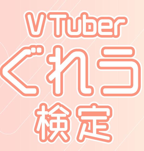 【Vtuber検定】しぐれういって知ってる？ファンなら全問正解必須！