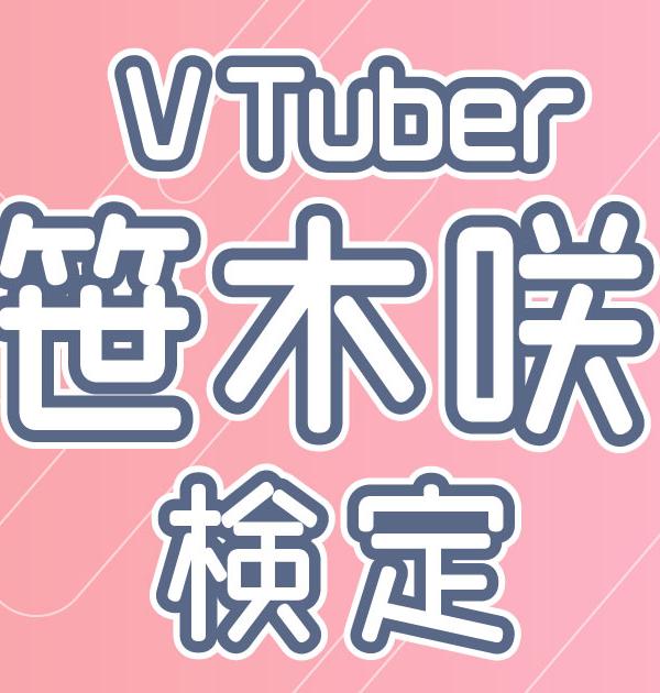 【VTuber検定】笹木咲って知ってる？笹キッズなら全問正解必須！～上級編～