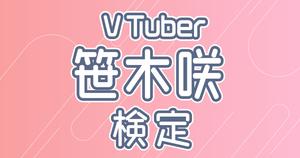 【VTuber検定】笹木咲って知ってる？笹キッズなら全問正解必須！～上級編～