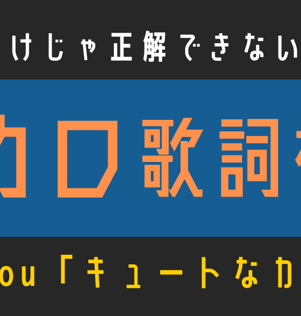 【ボカロ歌詞検定】歌えるだけじゃ正解できない！！syudou「キュートなカノジョ」