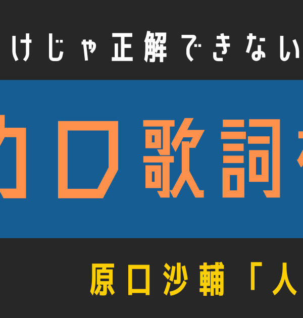 【ボカロ歌詞検定】歌えるだけじゃ正解できない！！原口沙輔「人マニア」