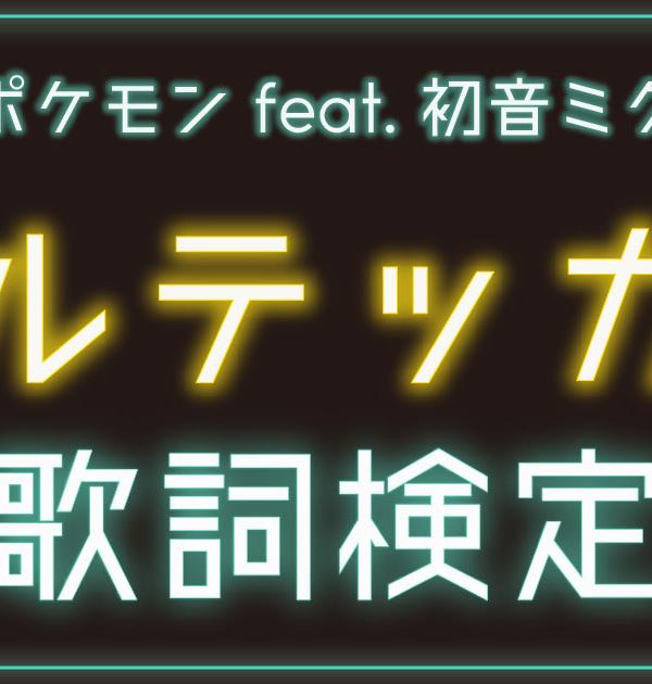 【ポケミク歌詞検定】DECO*27「ボルテッカー」