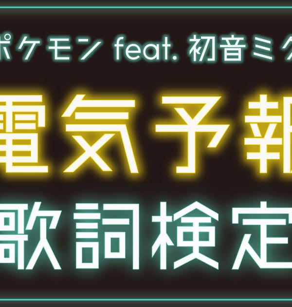 【ポケミク歌詞検定】稲葉曇「電気予報」