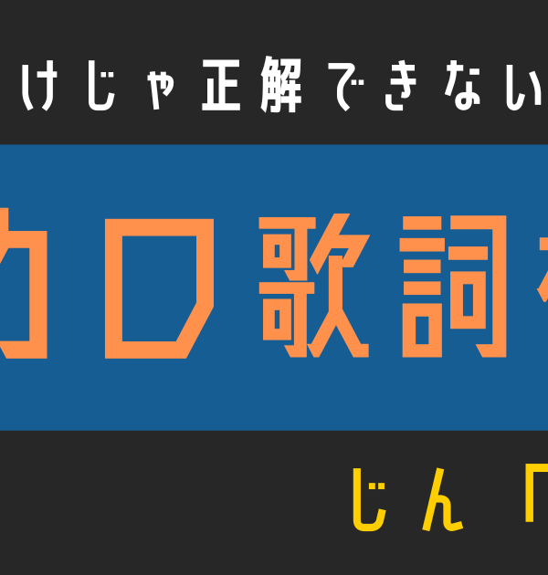【ボカロ歌詞検定】歌えるだけじゃ正解できない！！じん「NEO」