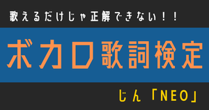 【ボカロ歌詞検定】歌えるだけじゃ正解できない！！じん「NEO」