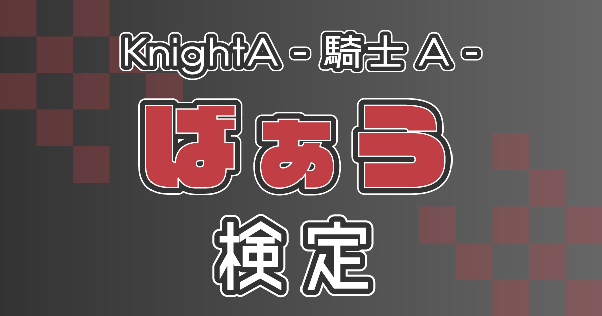KnightA - 騎士A -：ばぁう編】ばぁう推しなら知ってて当たり前
