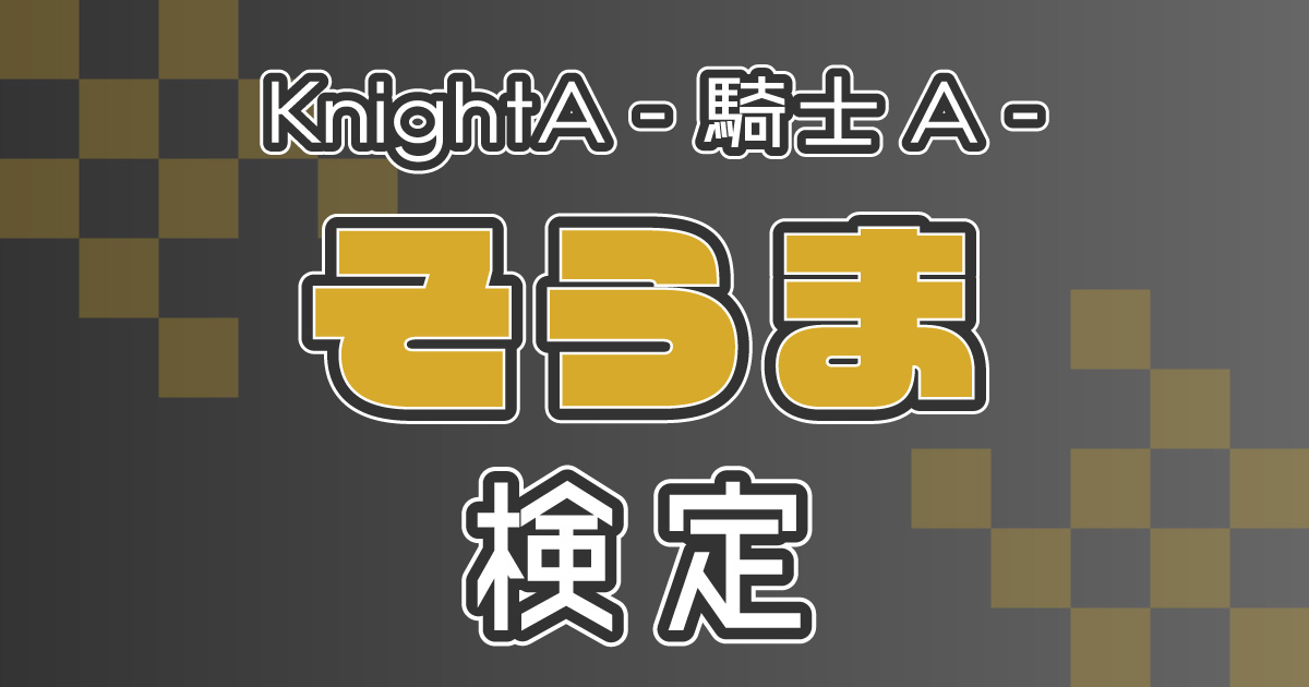 KnightA - 騎士A -：そうま編】そうま推しなら知ってて当たり前