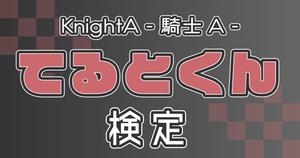 【KnightA - 騎士A -：てるとくん編】てるとくん推しなら知ってて当たり前！？