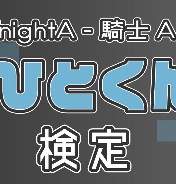 【KnightA - 騎士A -：まひとくん。編】まひとくん。推しなら知ってて当たり前！？