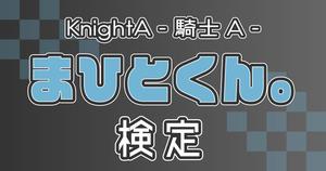 【KnightA - 騎士A -：まひとくん。編】まひとくん。推しなら知ってて当たり前！？