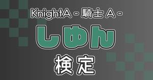 【KnightA - 騎士A -：しゆん編】しゆん推しなら知ってて当たり前！？