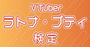 【VTuber検定】ラトナ・プティって知ってる？ぷりすなーなら全問正解必須！