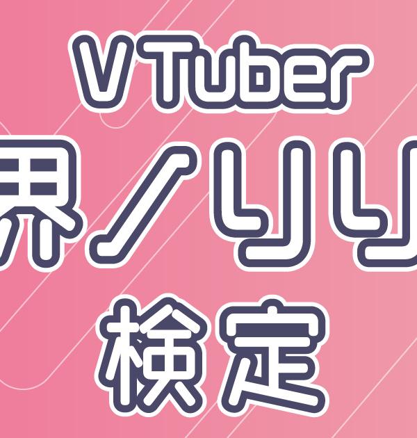【VTuber検定】魔界ノりりむって知ってる？陰キャバスなら全問正解必須！