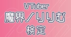 【VTuber検定】魔界ノりりむって知ってる？陰キャバスなら全問正解必須！