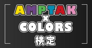 【AMPTAKxCOLORS検定】ファンなら知っていて当たり前⁉どれだけ答えられるか？