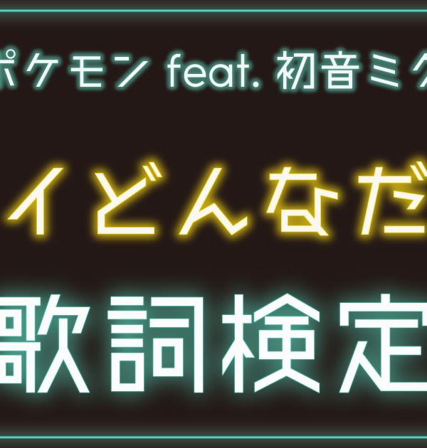 【ポケミク歌詞検定】Mitchie M「ミライどんなだろう」