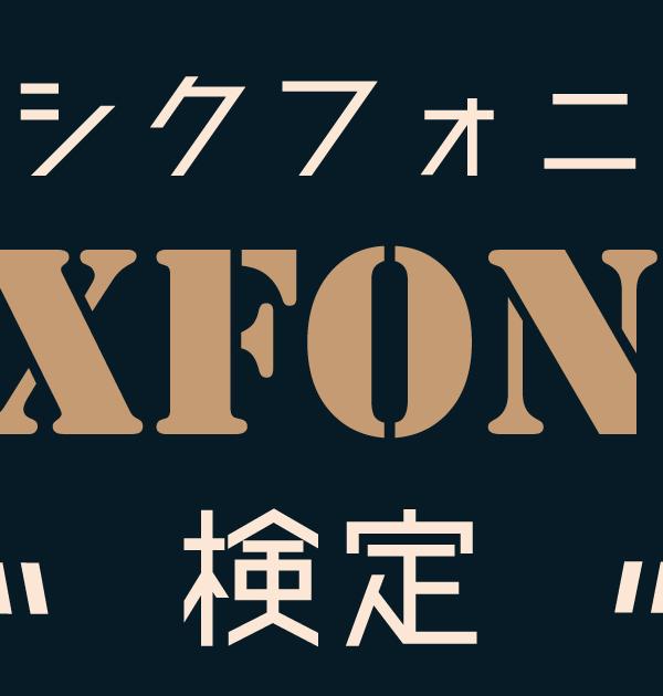 【SIXFONIA検定】シクフォニ好きなら知っていて当たり前⁉どれだけ答えられるか？