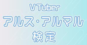 【VTuber検定】アルス・アルマルって知ってる？トゲ丸なら全問正解必須！