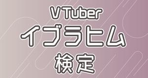 【VTuber検定】イブラヒムって知ってる？下水なら全問正解必須！