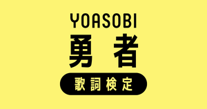 【歌詞検定】YOASOBI「勇者」