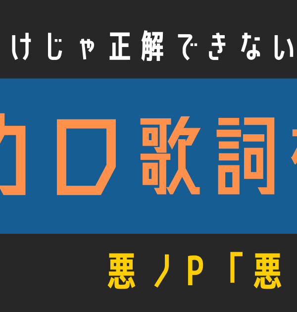 【ボカロ歌詞検定】歌えるだけじゃ正解できない！！悪ノP「悪の召使」