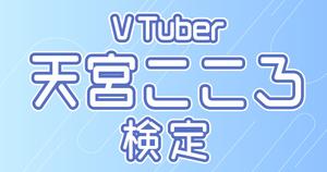 【VTuber検定】天宮こころって知ってる？MYAOZなら全問正解必須！