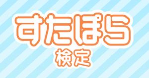 【すたぽら検定】ぽらりすなら知っていて当たり前⁉どれだけ答えられるか？