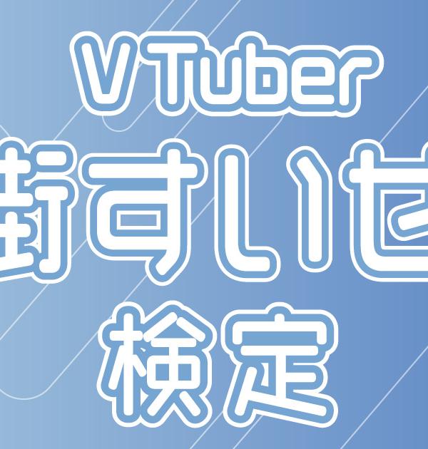 【VTuber検定】星街すいせいって知ってる？星詠みなら全問正解必須！