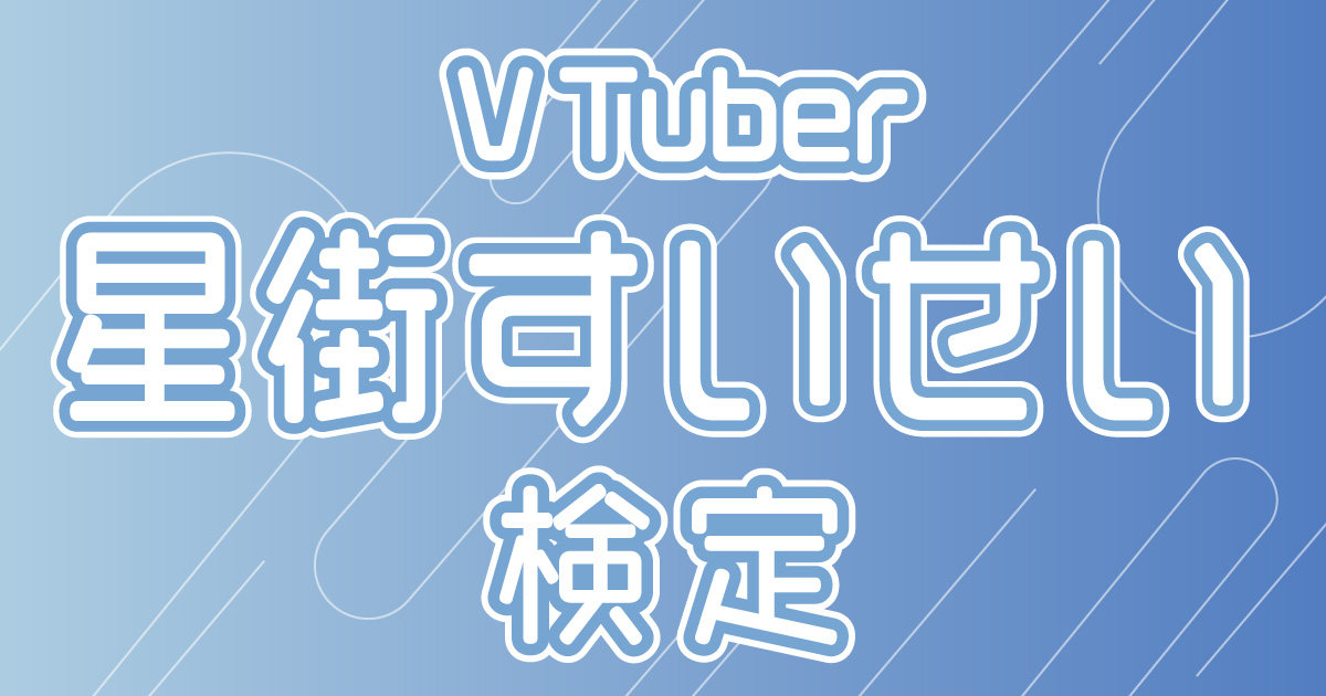 VTuber検定】星街すいせいって知ってる？星詠みなら全問正解必須
