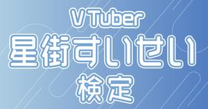 【VTuber検定】星街すいせいって知ってる？星詠みなら全問正解必須！