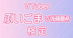 【VTuber検定】令和にやってきたぶいごま（V後藤真希）! 全問正解できたらすごい!?