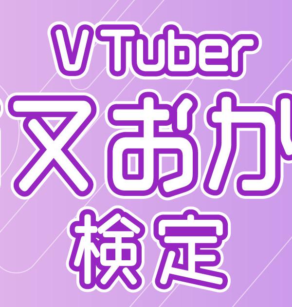 【VTuber検定】猫又おかゆって知ってる？おにぎりゃーなら全問正解必須！