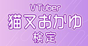 【VTuber検定】猫又おかゆって知ってる？おにぎりゃーなら全問正解必須！