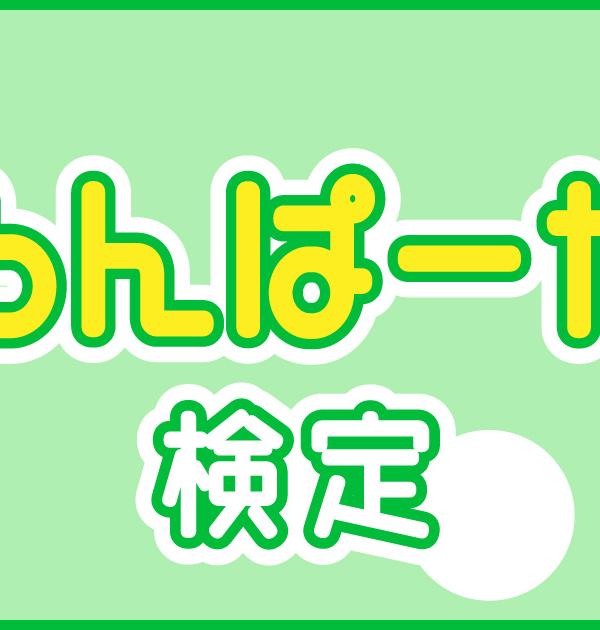 【めろんぱーかー検定】めろりすなら知っていて当たり前⁉どれだけ答えられるか？