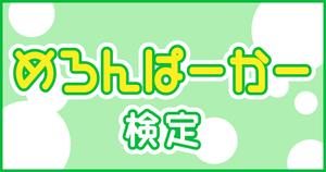 【めろんぱーかー。検定】めろりすなら知っていて当たり前⁉どれだけ答えられるか？