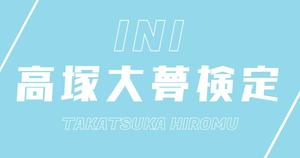 【INI検定】髙塚大夢のこと。どれだけ知ってる？？