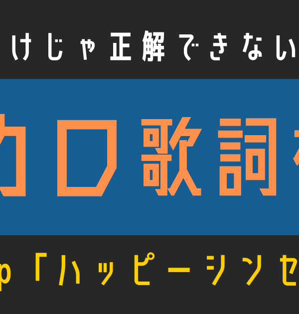 【ボカロ歌詞検定】歌えるだけじゃ正解できない！！EasyPop「ハッピーシンセサイザ」