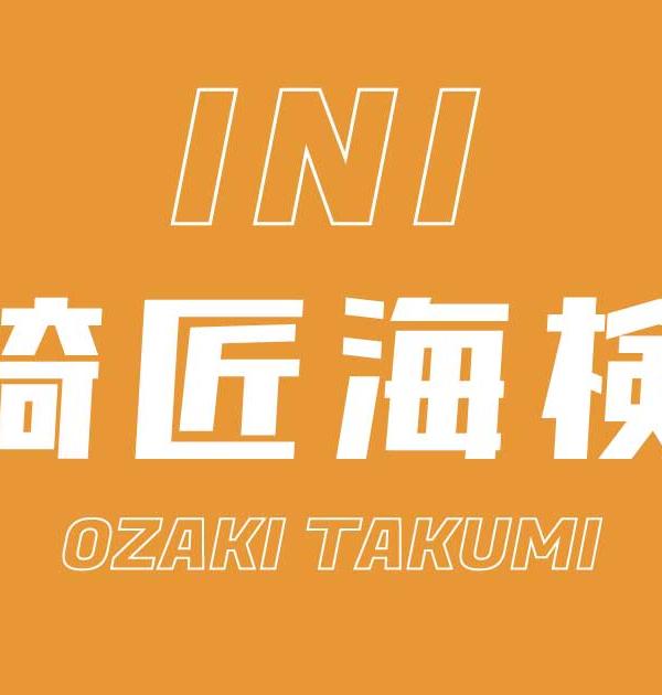 【INI検定】尾崎匠海のこと。どれだけ知ってる？？
