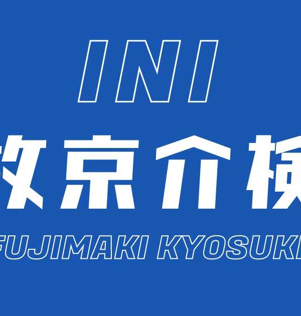【INI検定】藤牧京介のこと。どれだけ知ってる？？
