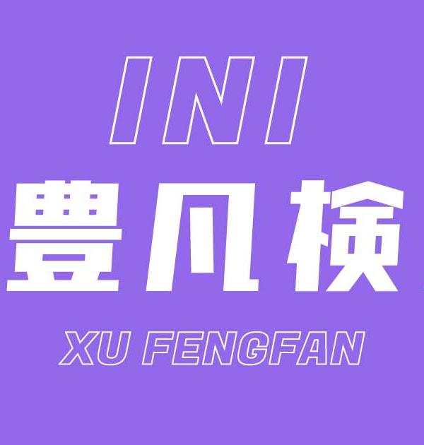 【INI検定】許豊凡のこと。どれだけ知ってる？？