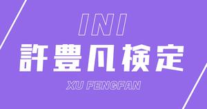 【INI検定】許豊凡のこと。どれだけ知ってる？？