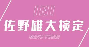 【INI検定】佐野雄大のこと。どれだけ知ってる？？