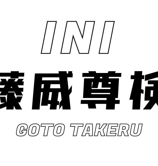 【INI検定】後藤威尊のこと。どれだけ知ってる？？