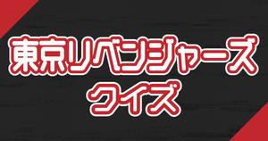 【東京リベンジャーズクイズ】アニメ好きなら全問正解？！人気アニメのクイズに挑戦！