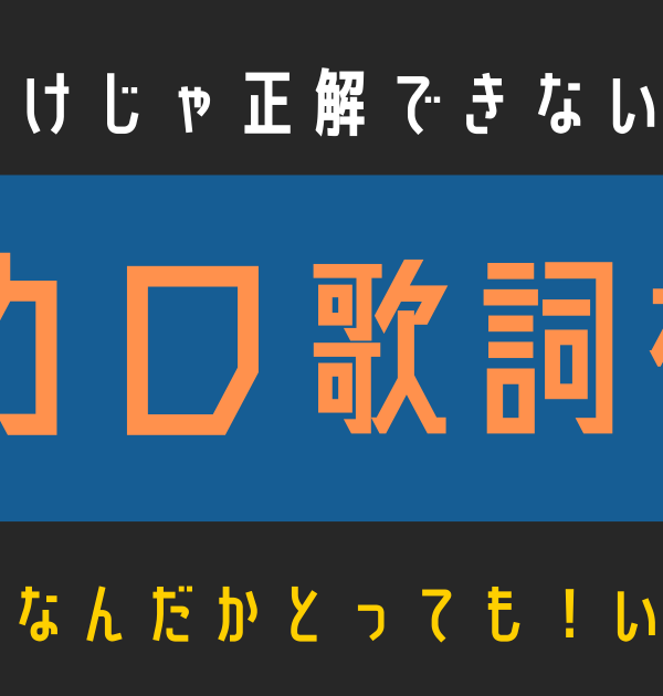 【ボカロ歌詞検定】歌えるだけじゃ正解できない！！卑屈P「なんだかとっても！いいかんじ」