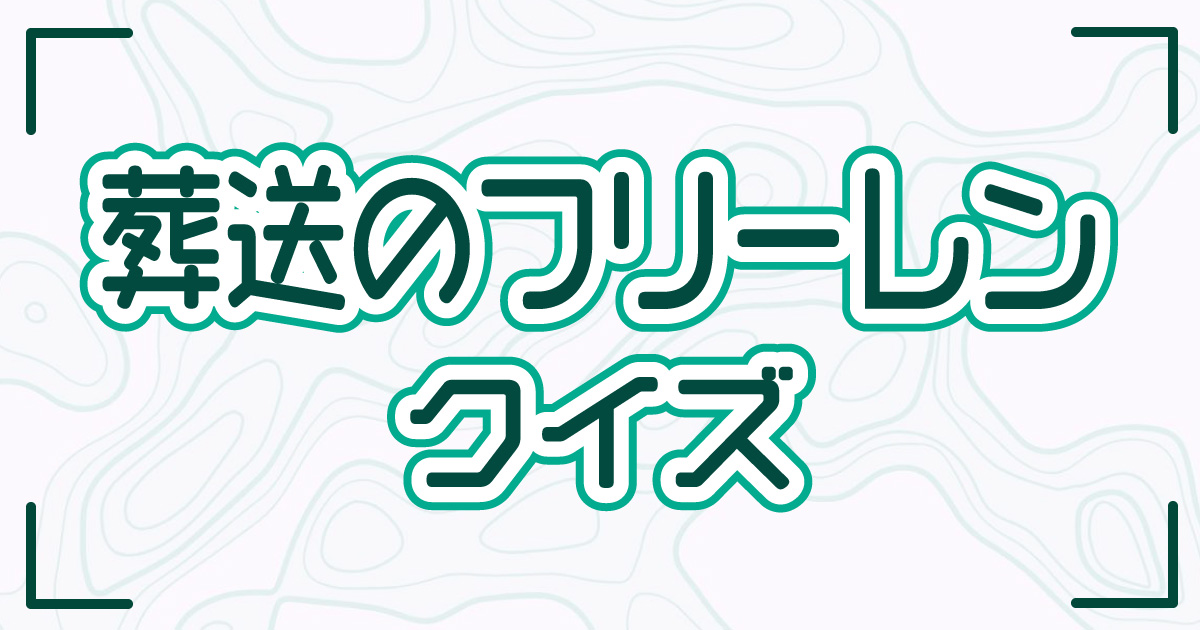 葬送のフリーレンクイズ】アニメ好きなら全問正解？！人気アニメの