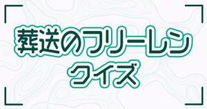 【葬送のフリーレンクイズ】アニメ好きなら全問正解？！人気アニメのクイズに挑戦！