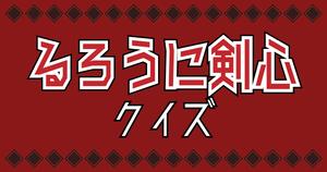 【るろうに剣心クイズ】アニメ好きなら全問正解？！人気アニメのクイズに挑戦！