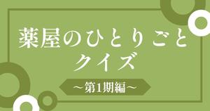 【薬屋のひとりごとクイズ～第1期編～】アニメ好きなら全問正解？！人気アニメのクイズに挑戦！