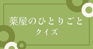 【薬屋のひとりごとクイズ】アニメ好きなら全問正解？！人気アニメのクイズに挑戦！